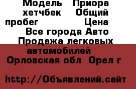  › Модель ­ Приора хетчбек  › Общий пробег ­ 150 000 › Цена ­ 200 - Все города Авто » Продажа легковых автомобилей   . Орловская обл.,Орел г.